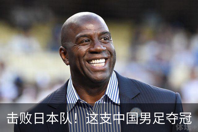 击败日本队！这支中国男足夺冠