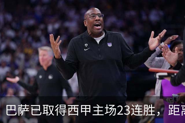 巴萨已取得西甲主场23连胜，距离历史前三纪录仅差2场