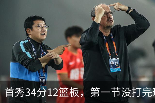 首秀34分12篮板，第一节没打完球迷就喊起了MVP