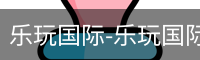 乐玩国际网站